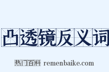 凸透镜反义词是什么意思的图片